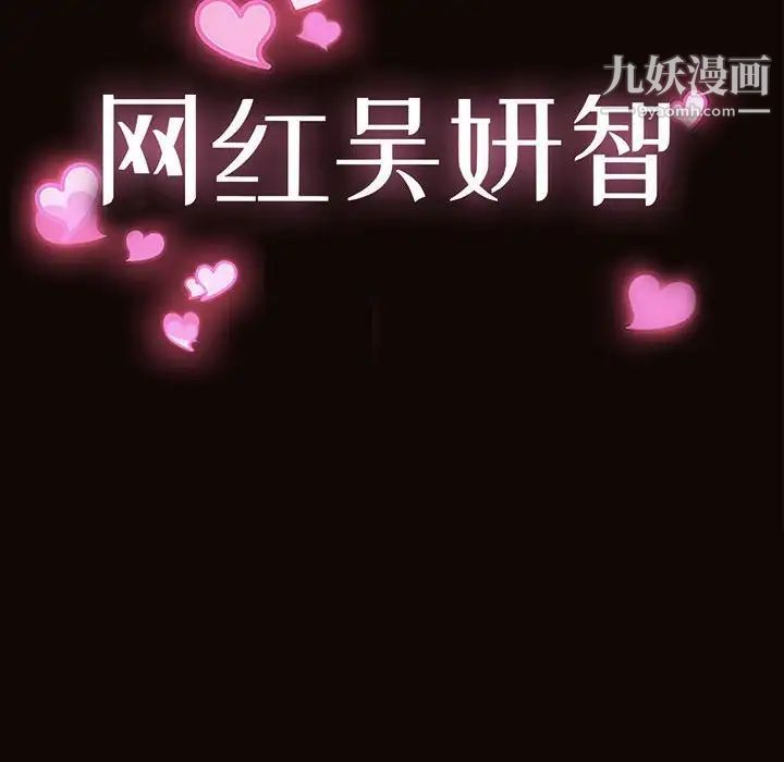 网红吴妍智第48话