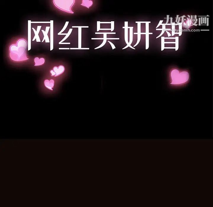 网红吴妍智第51话