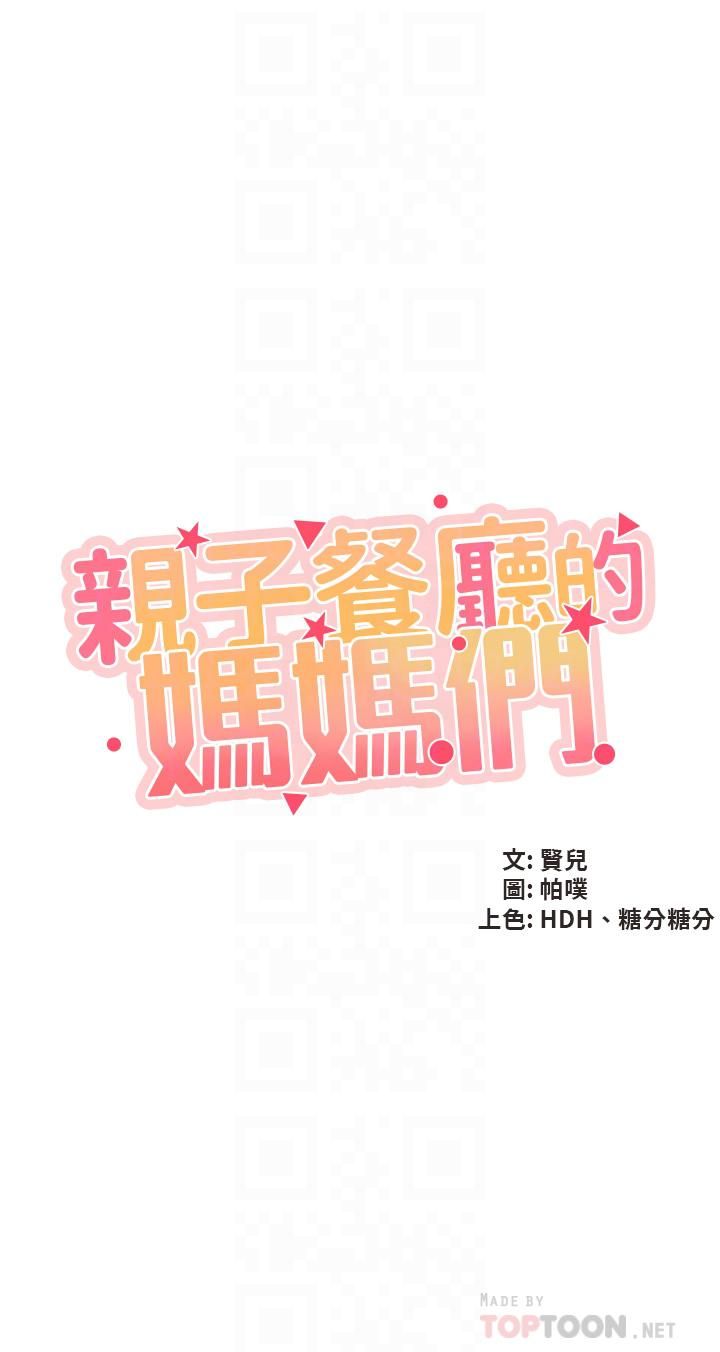 亲子餐厅的妈妈们第25话-氾滥成灾的语惟妈妈…