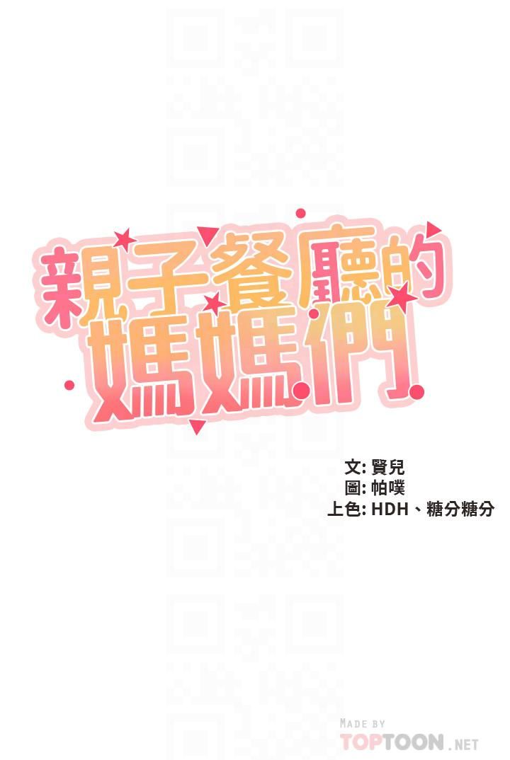 亲子餐厅的妈妈们第32话-体验好友纯熟的手技