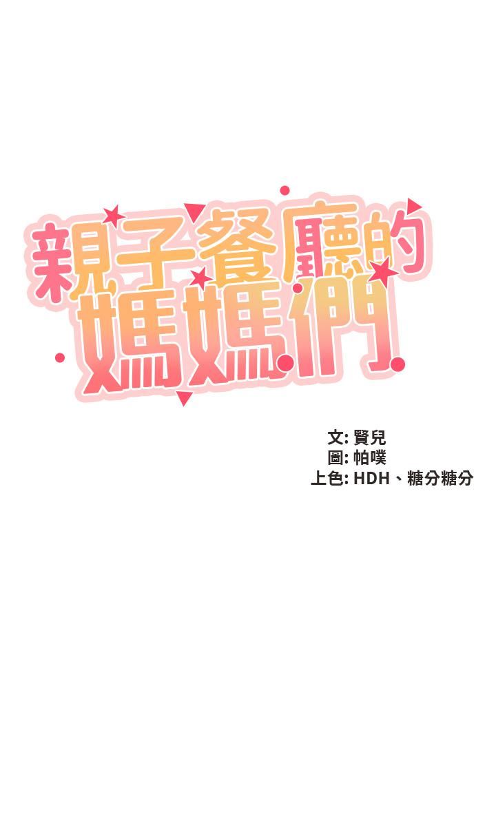 亲子餐厅的妈妈们第47话-维持这姿势就可以瞭吗?