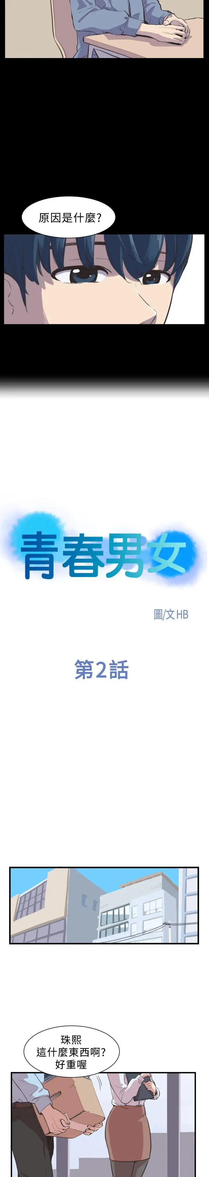 青春男女第2話