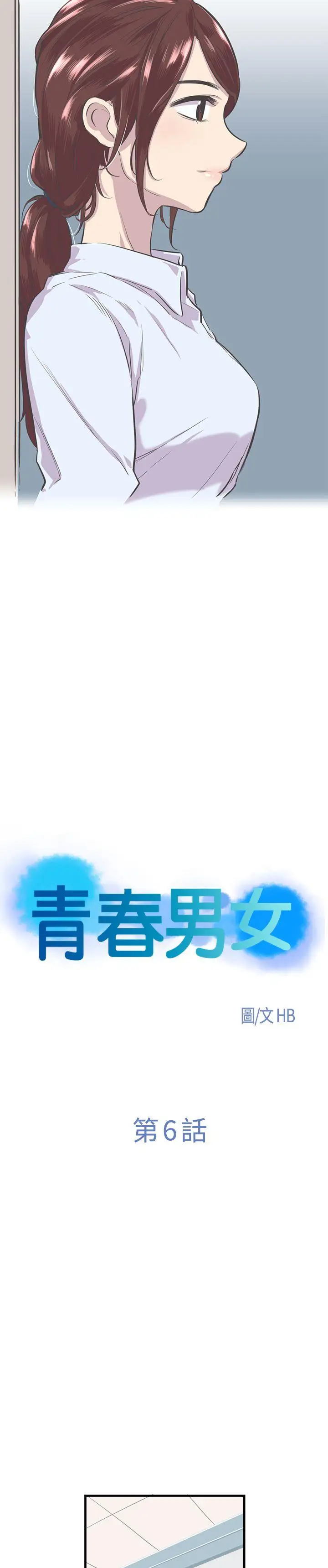 《青春男女》第6话