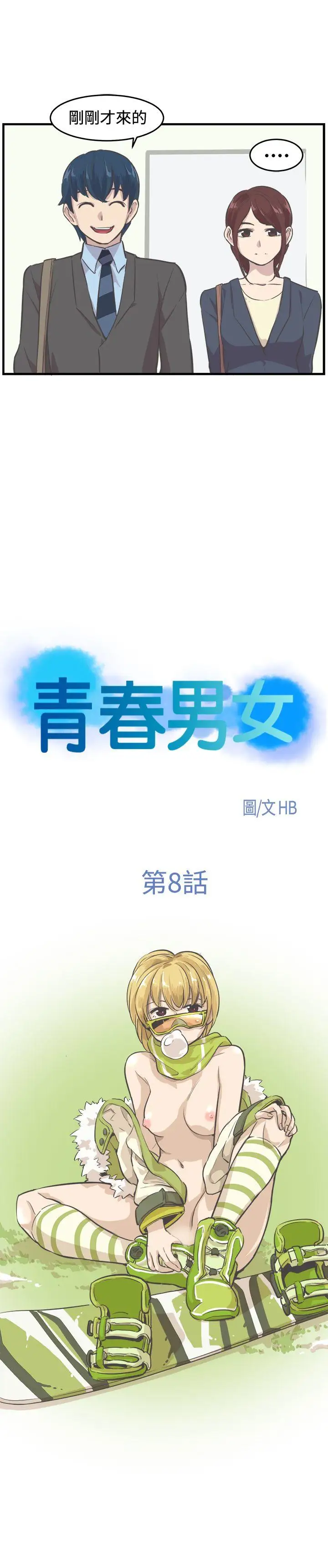 青春男女第8话