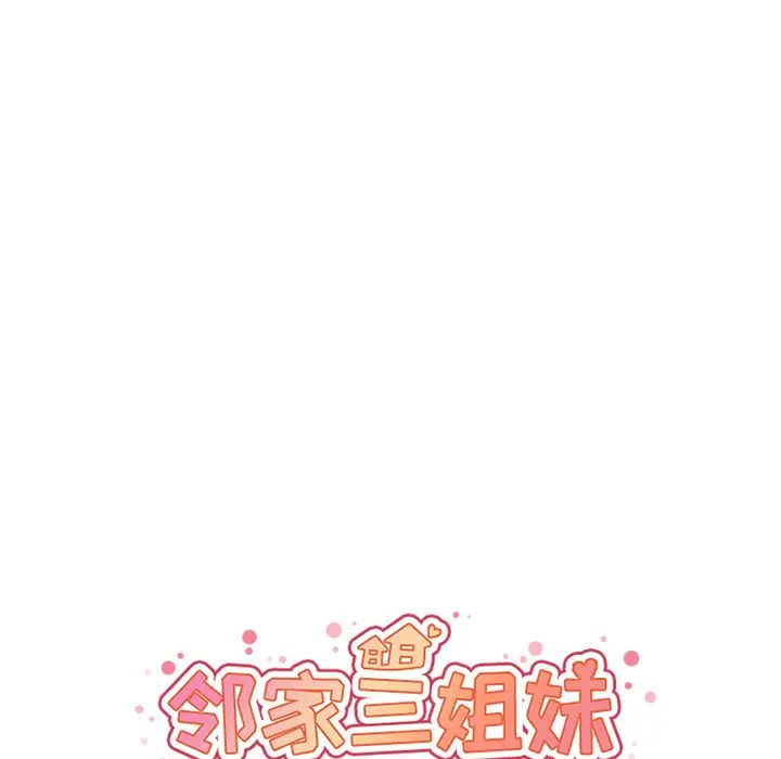 邻家三姐妹第15话