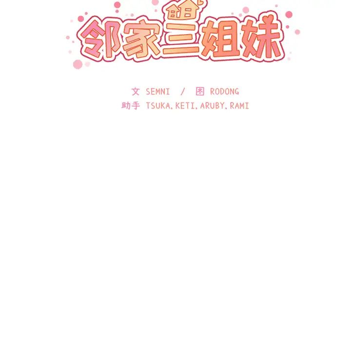《邻家三姐妹》第16话