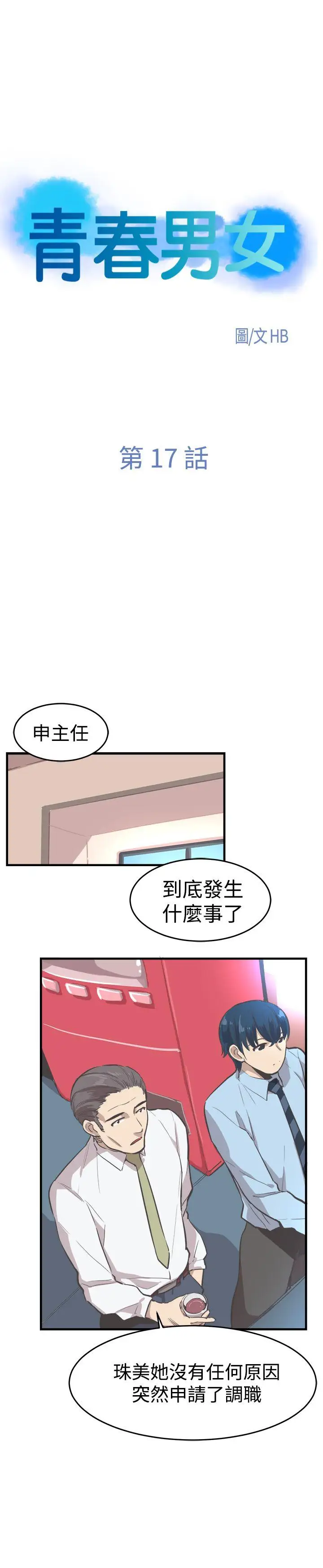 青春男女第17話