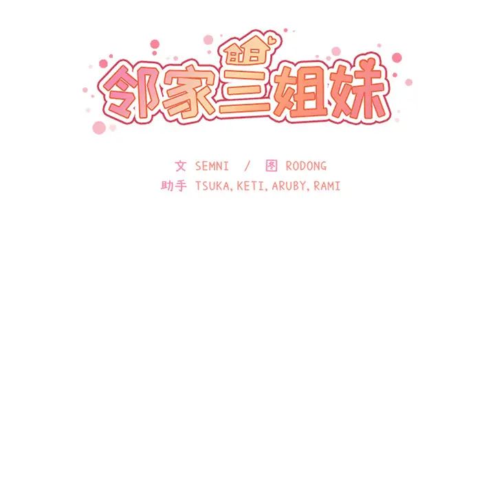 鄰家三姐妹第17話