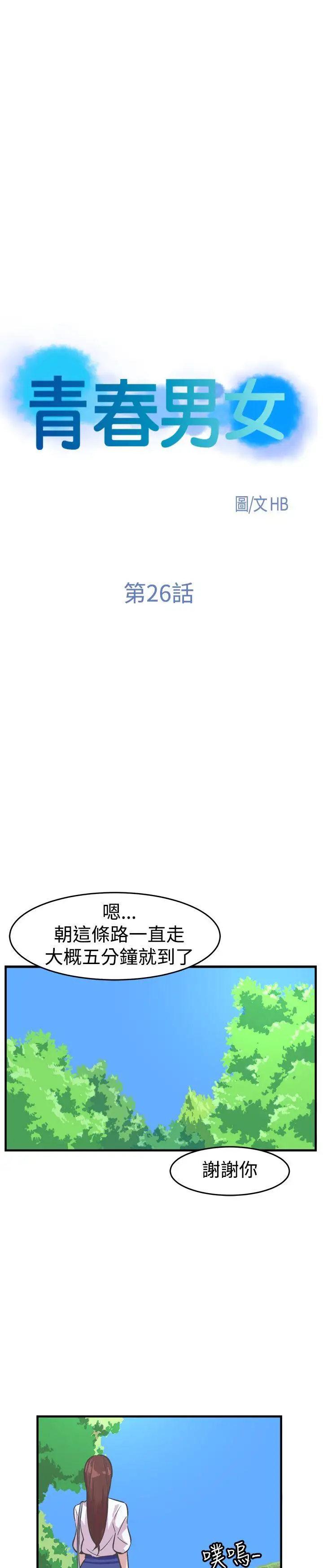 青春男女第26話