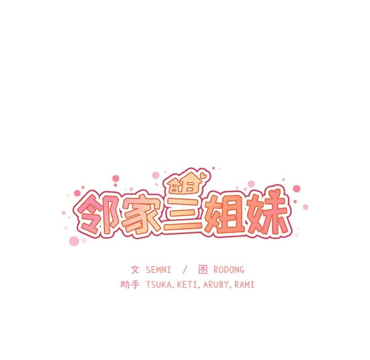 《邻家三姐妹》第23话