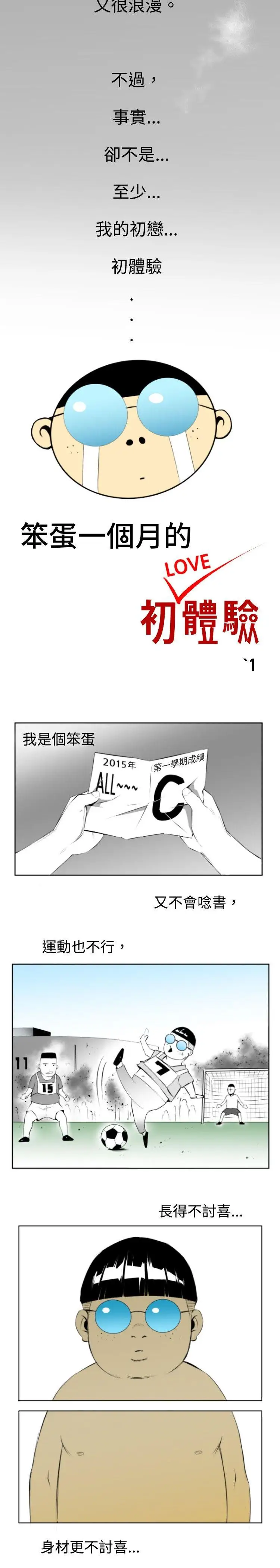 10人10色：初體驗錢葛意-笨蛋一個月的初體驗(上)