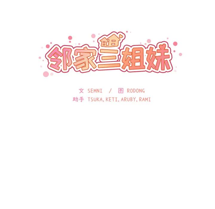 鄰家三姐妹第26話
