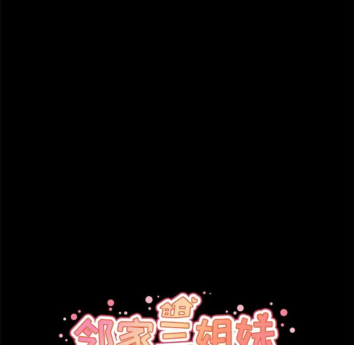 邻家三姐妹第27话