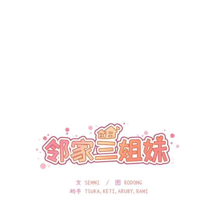邻家三姐妹第29话