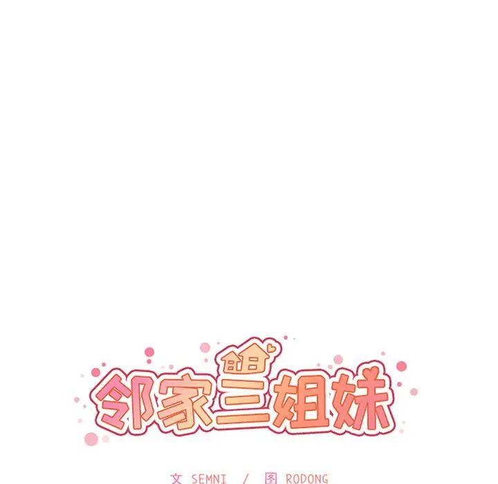 鄰家三姐妹第40話
