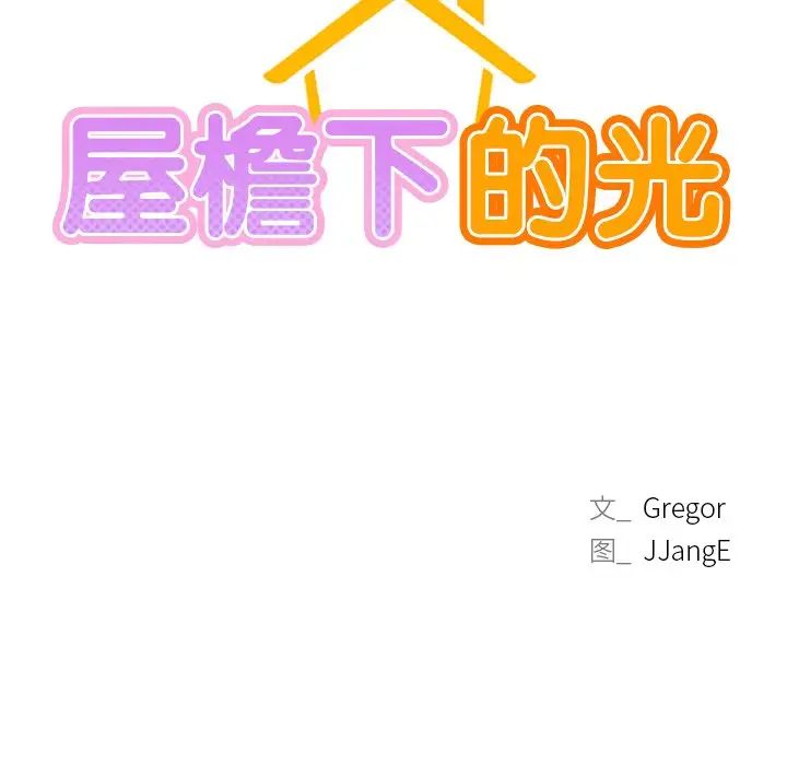 屋檐下的光第3话