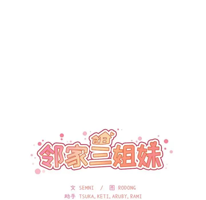 邻家三姐妹第49话