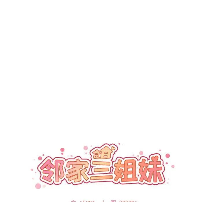 鄰家三姐妹第50話