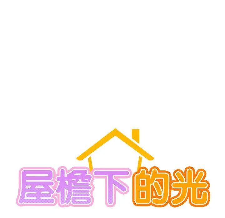 屋檐下的光第11話