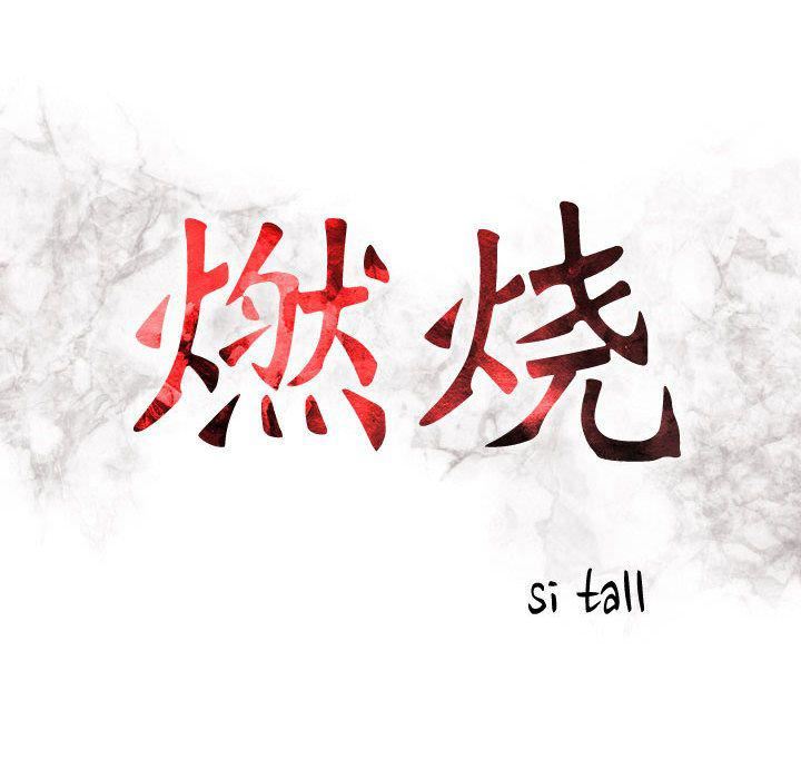 燃烧第11话