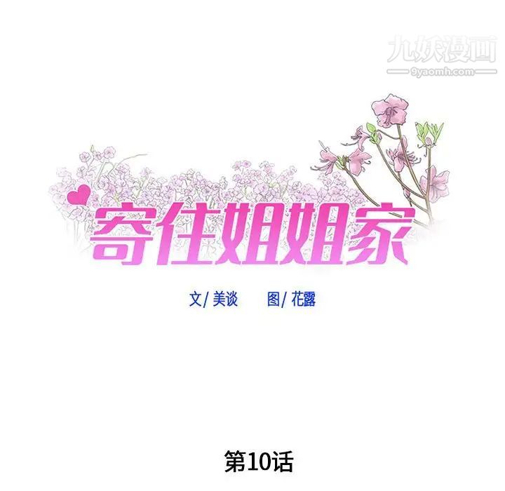 寄住姐姐家第10话