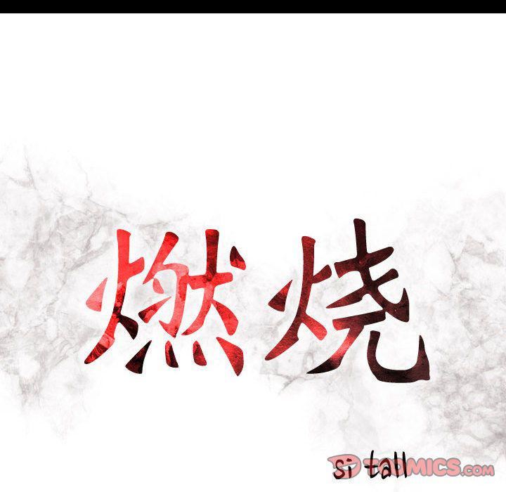 燃烧第27話