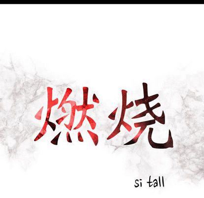 燃烧第29话