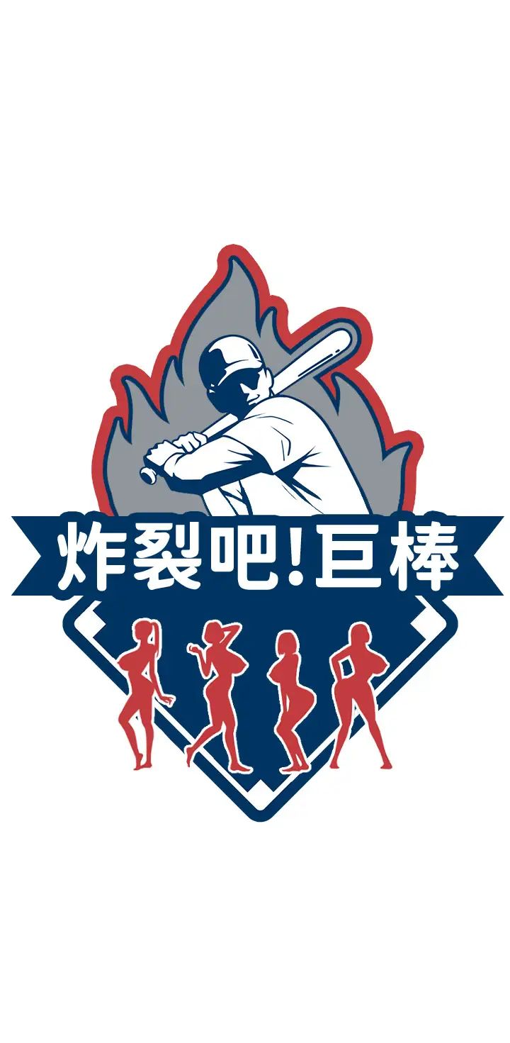 炸裂吧!巨棒第1話-強棒出擊，女人發情