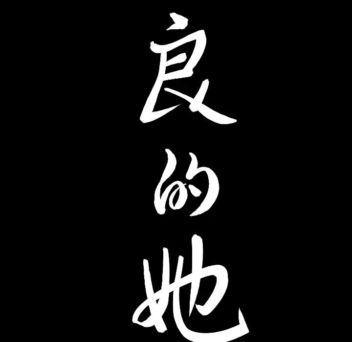 善良的她第1话