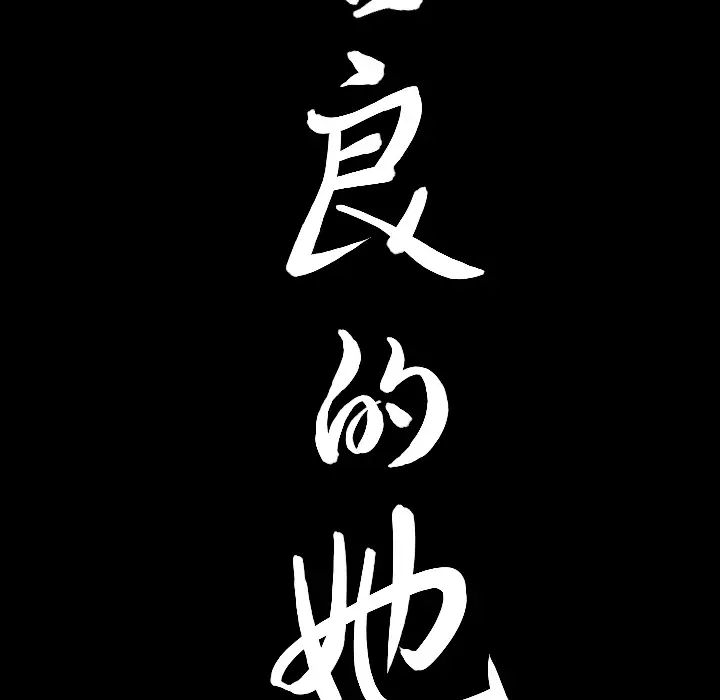 善良的她第1话