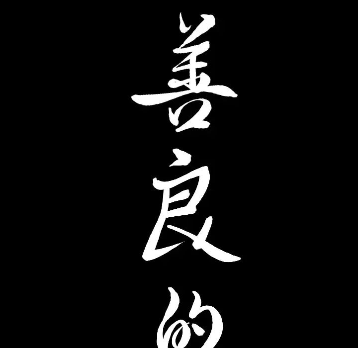 善良的她第2话
