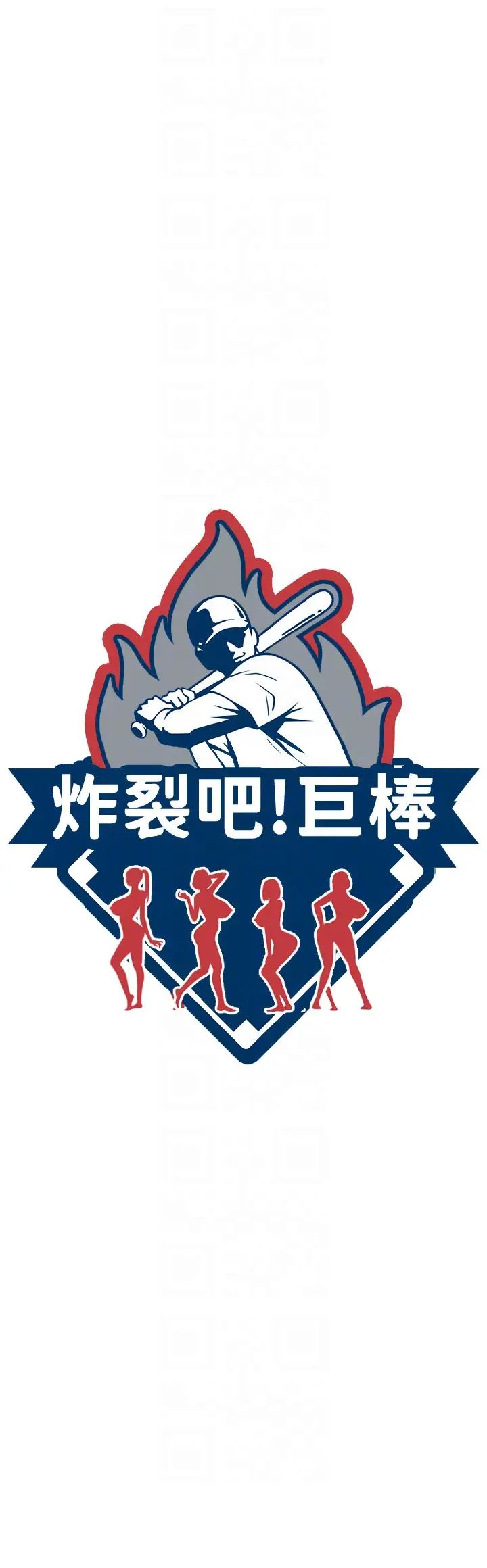 炸裂吧!巨棒第14话-赛场情场都要全垒打