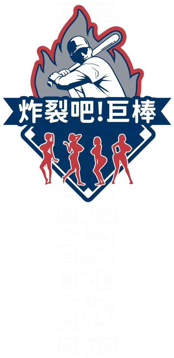 炸裂吧!巨棒第18話-調教可愛的破麻