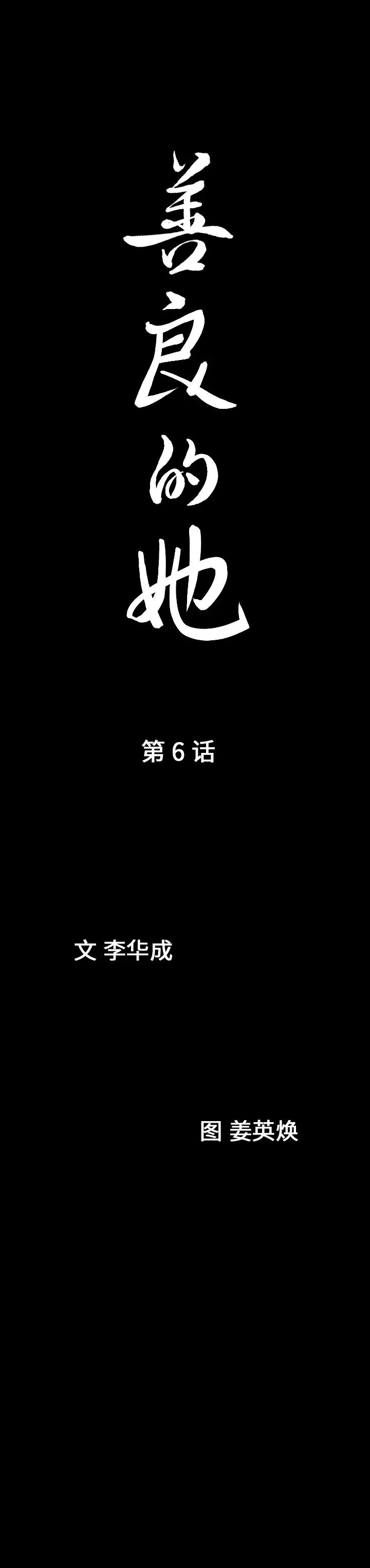 善良的她第6话