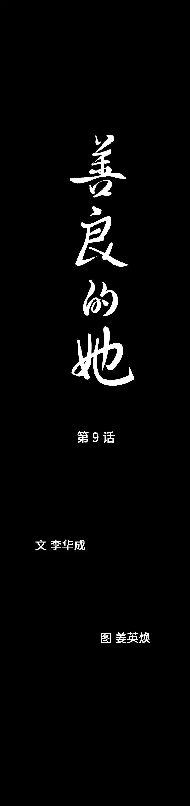 善良的她第9话