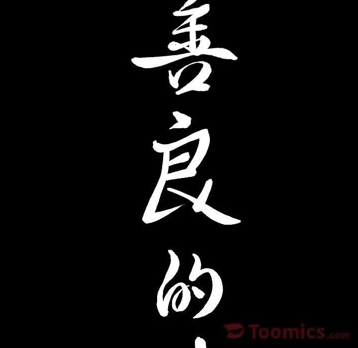 善良的她第18话