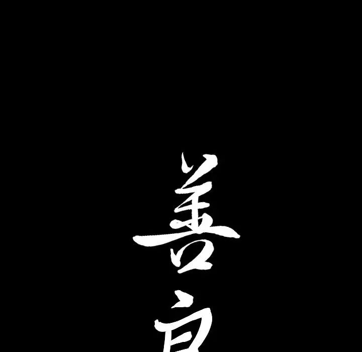 善良的她第18話