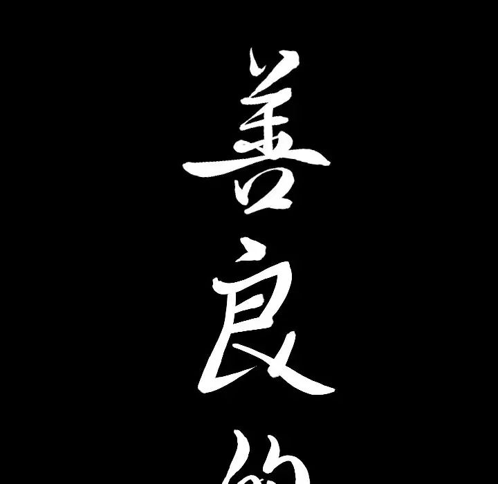 善良的她第19话