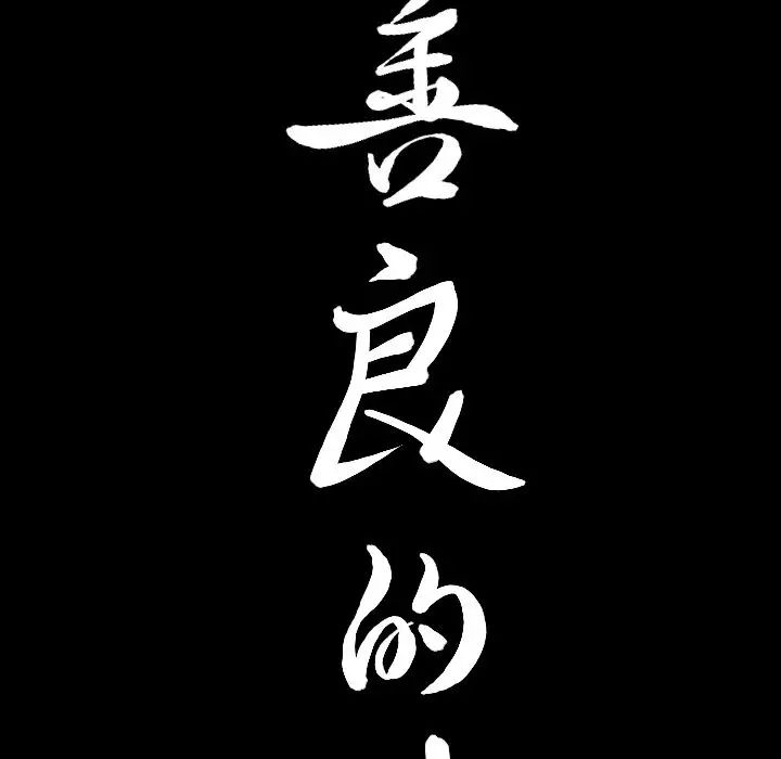 善良的她第24話