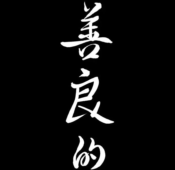 善良的她第31話