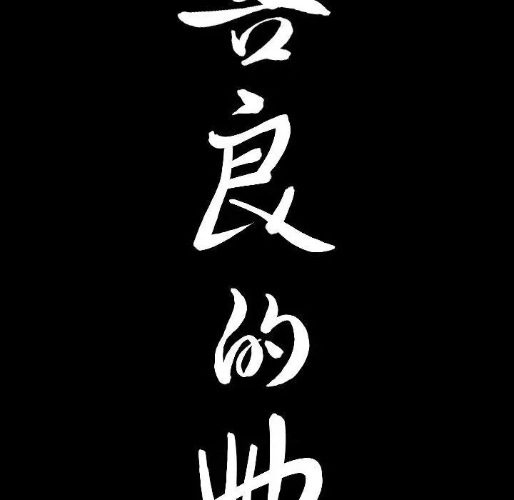 善良的她第40话-最终话