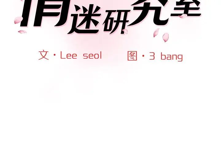 情迷研究室第4话