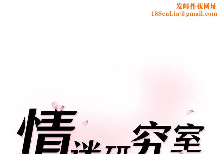 情迷研究室第6话
