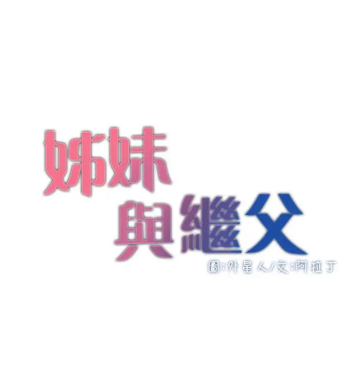 姊妹與繼父第5話-失去理智的那一刻