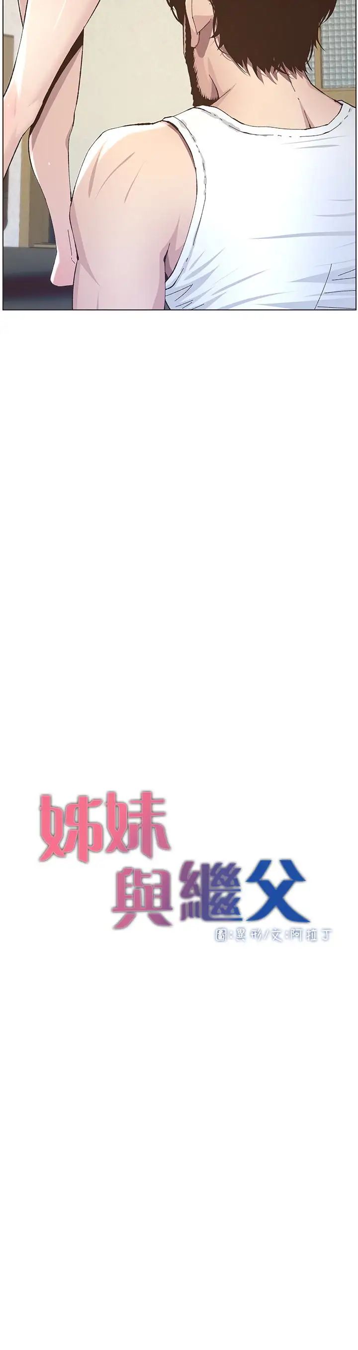 姊妹與繼父第37話-你乾脆來上我啊!