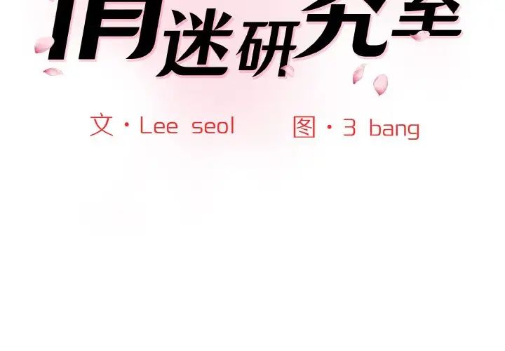 情迷研究室第16话