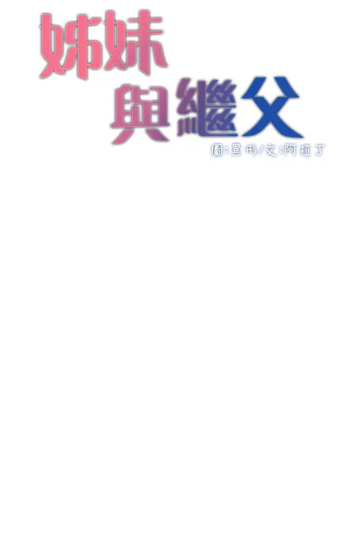姊妹与继父第76话-如果你爱我，那就在这里做
