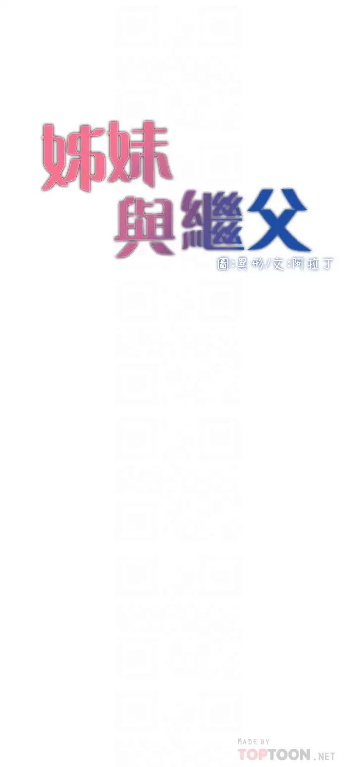 姊妹與繼父第82話-我現在是你的了