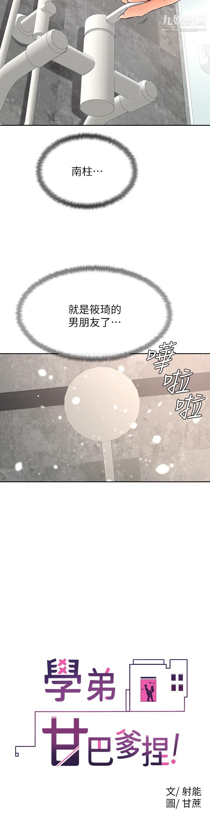 學弟,甘巴爹捏!第24話-想被粗暴對待的愛亞