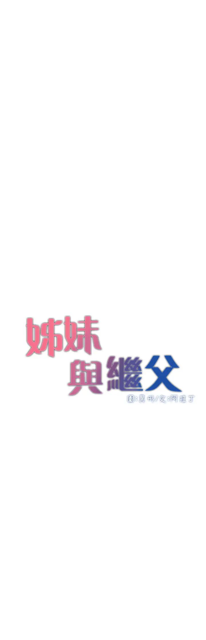 姊妹与继父第97话-要拔还是不拔?